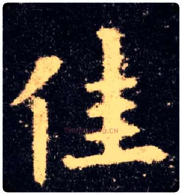 佳毛笔楷书写法,摘自唐欧阳询九成宫醴泉铭