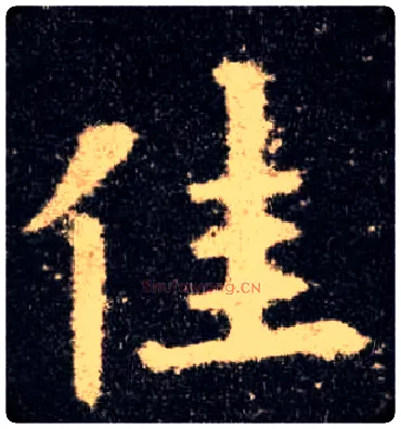 佳毛笔楷书写法,摘自唐欧阳询九成宫醴泉铭