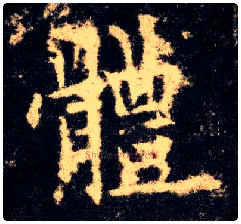 体毛笔楷书写法,摘自唐欧阳询九成宫醴泉铭