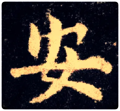 安毛笔楷书写法,摘自唐欧阳询九成宫醴泉铭