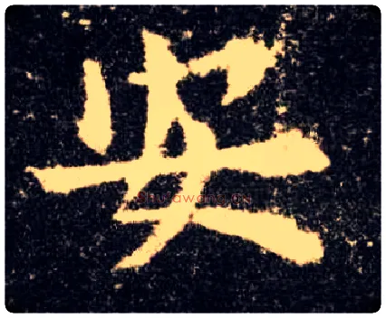 安毛笔楷书写法,摘自唐欧阳询九成宫醴泉铭