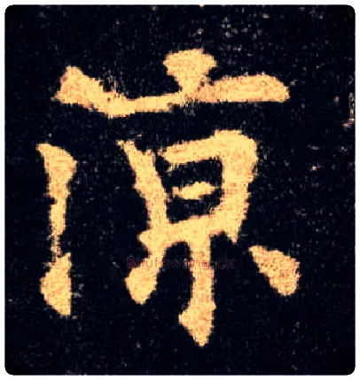凉毛笔楷书写法,摘自唐欧阳询九成宫醴泉铭