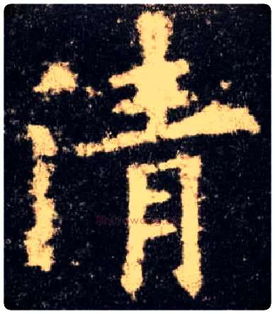 清毛笔楷书写法,摘自唐欧阳询九成宫醴泉铭