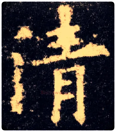 清毛笔楷书写法,摘自唐欧阳询九成宫醴泉铭