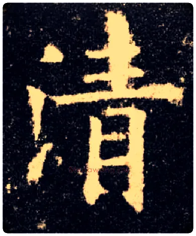 清毛笔楷书写法,摘自唐欧阳询九成宫醴泉铭