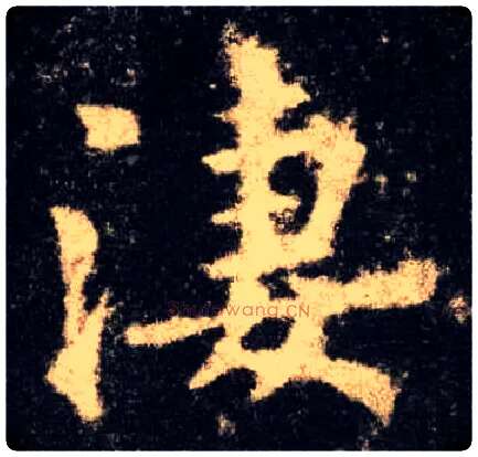 淒毛笔楷书写法,摘自唐欧阳询九成宫醴泉铭