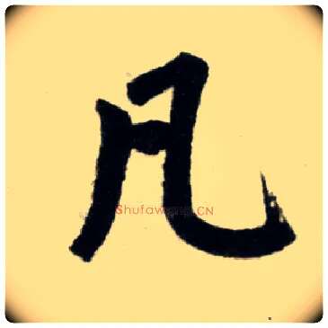 凡毛笔楷书写法,摘自元赵孟頫杭州福神观记