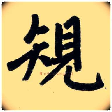 规毛笔楷书写法,摘自元赵孟頫杭州福神观记