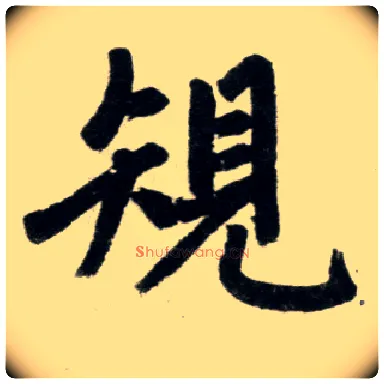 规毛笔楷书写法,摘自元赵孟頫杭州福神观记