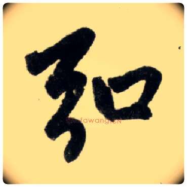 弘毛笔楷书写法,摘自元赵孟頫杭州福神观记
