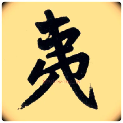 夷毛笔楷书写法,摘自元赵孟頫杭州福神观记
