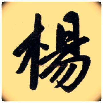 陽毛笔楷书写法,摘自元赵孟頫杭州福神观记