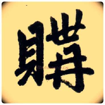 购毛笔楷书写法,摘自元赵孟頫杭州福神观记