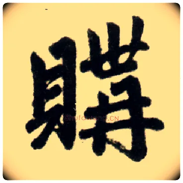 购毛笔楷书写法,摘自元赵孟頫杭州福神观记