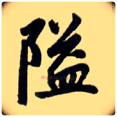 隘毛笔楷书写法,摘自元赵孟頫杭州福神观记