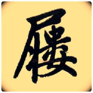 屦毛笔楷书写法,摘自元赵孟頫杭州福神观记