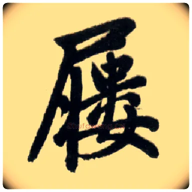 屦毛笔楷书写法,摘自元赵孟頫杭州福神观记