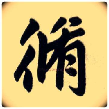 修毛笔楷书写法,摘自元赵孟頫杭州福神观记