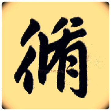 修毛笔楷书写法,摘自元赵孟頫杭州福神观记