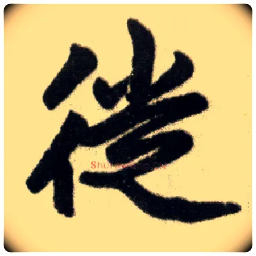 徙毛笔楷书写法,摘自元赵孟頫杭州福神观记