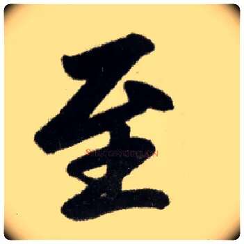 至毛笔楷书写法,摘自元赵孟頫杭州福神观记
