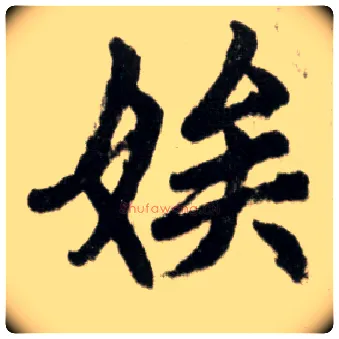 娱毛笔楷书写法,摘自元赵孟頫杭州福神观记