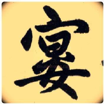 宴毛笔楷书写法,摘自元赵孟頫杭州福神观记