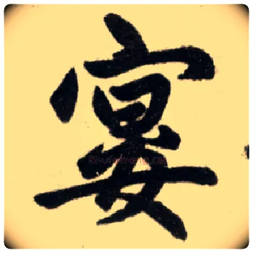 宴毛笔楷书写法,摘自元赵孟頫杭州福神观记