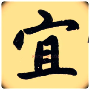 宜毛笔楷书写法,摘自元赵孟頫杭州福神观记