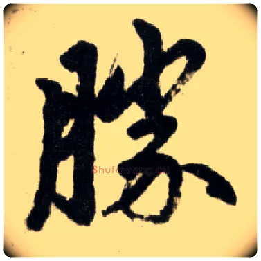 胜毛笔楷书写法,摘自元赵孟頫杭州福神观记