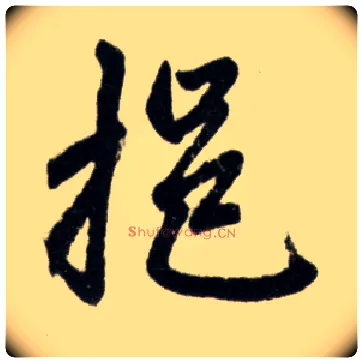 挹毛笔楷书写法,摘自元赵孟頫杭州福神观记