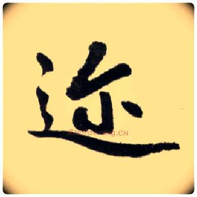 迩毛笔楷书写法,摘自元赵孟頫杭州福神观记