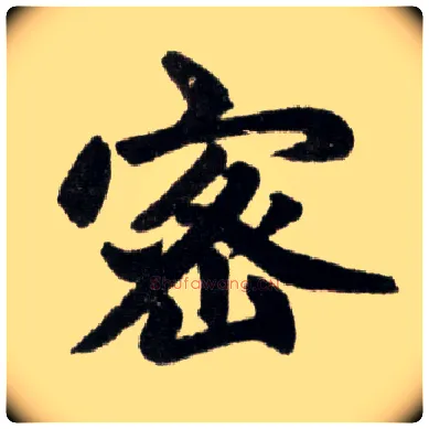 密毛笔楷书写法,摘自元赵孟頫杭州福神观记