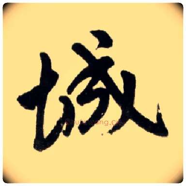 城毛笔楷书写法,摘自元赵孟頫杭州福神观记