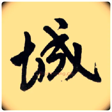 城毛笔楷书写法,摘自元赵孟頫杭州福神观记