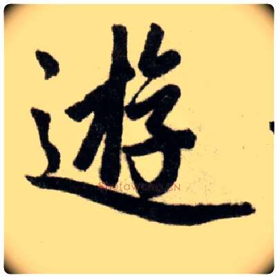 游毛笔楷书写法,摘自元赵孟頫杭州福神观记