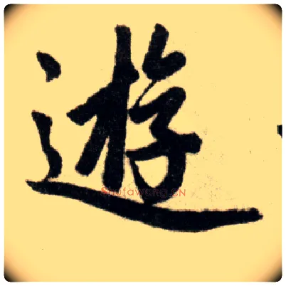游毛笔楷书写法,摘自元赵孟頫杭州福神观记