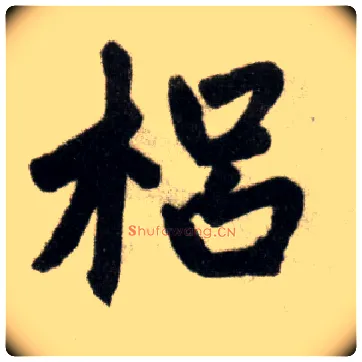 梠毛笔楷书写法,摘自元赵孟頫杭州福神观记
