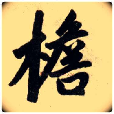 檐毛笔楷书写法,摘自元赵孟頫杭州福神观记