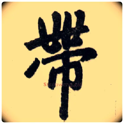 带毛笔楷书写法,摘自元赵孟頫杭州福神观记