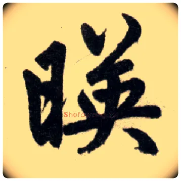 映毛笔楷书写法,摘自元赵孟頫杭州福神观记