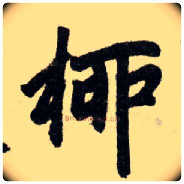 柳毛笔楷书写法,摘自元赵孟頫杭州福神观记