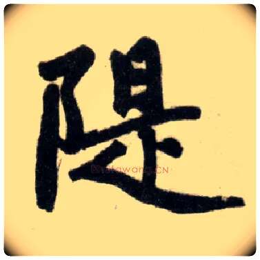 堤毛笔楷书写法,摘自元赵孟頫杭州福神观记