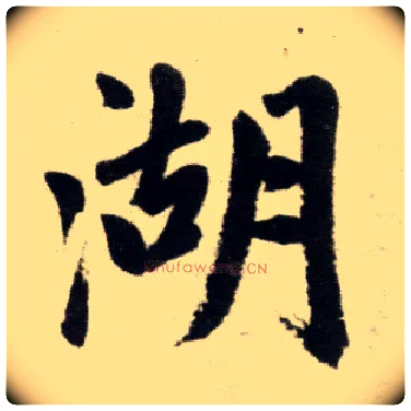 湖毛笔楷书写法,摘自元赵孟頫杭州福神观记