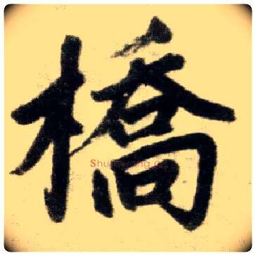 桥毛笔楷书写法,摘自元赵孟頫杭州福神观记