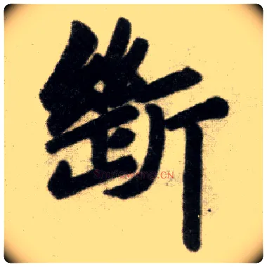 断毛笔楷书写法,摘自元赵孟頫杭州福神观记