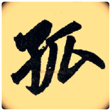 孤毛笔楷书写法,摘自元赵孟頫杭州福神观记