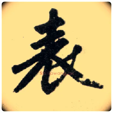 表毛笔楷书写法,摘自元赵孟頫杭州福神观记