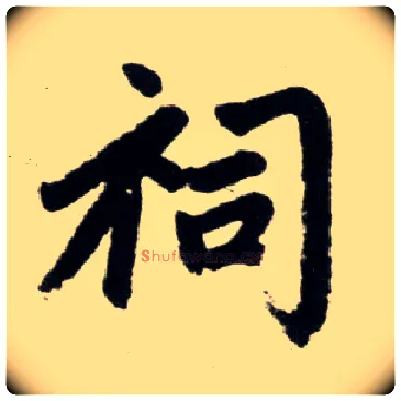 祠毛笔楷书写法,摘自元赵孟頫杭州福神观记