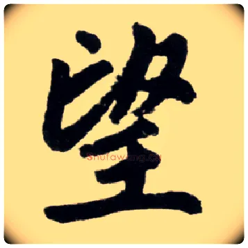望毛笔楷书写法,摘自元赵孟頫杭州福神观记
